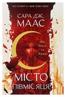 Дім Землі та Крові. Місто Півмісяця