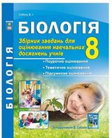 Біологія. 8 клас. Збірник завдань для оцінювання навчальних досягнень учнів. Соболь В.І. Нова програма! 978-617-539-229-4 Біологія. 8 клас. Збірник завдань для оцінювання навчальних досягнень учнів. Соболь В.І. Нова програма! 978-617-539-229-4 - Зошити та посібники 8 клас НУШ