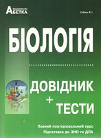 Біологія. Довідник+тести. Для абітурієнтів та школярів. Повний повторювальний курс,підготовка до ЗНО. Рекомендовано МОН України   2020р.