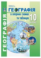 Географія в опорних схемах та таблицях. 10 клас - Зошити Географія 10 клас