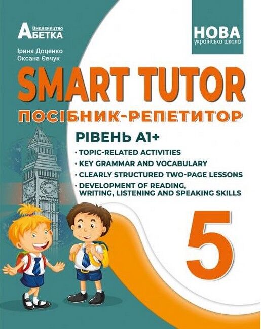 Посібник-репетитор Англійська мова Smart Tutor Рівень А1+ 5 клас НУШ Авт: Доценко І.В. Євчук О.В. Вид-во: Абетка - фото 1