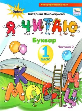 Навчальний посібник Буквар Я читаю 1 клас Частина 2 НУШ Авт: Пономарьова К.І. Вид-во: Оріон