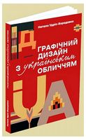 Графічний дизайн з українським обличчям - Спеціальна Книга