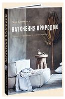 Натхнення природою - Спеціальна Книга