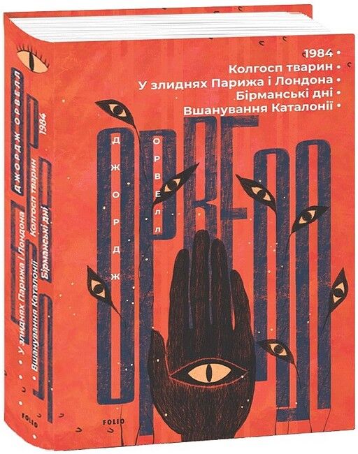 1984. Колгосп тварин. У злиднях Парижа і Лондона. Бірманські дні. Вшанування Каталонії - фото 1