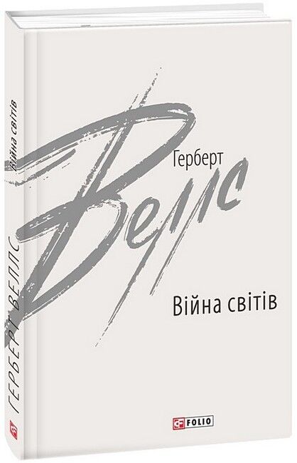Війна світів - фото 1