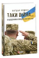 Таки війна... Із щоденника офіцера сектору"А" - Військова справа та історія