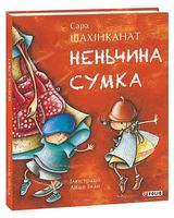 Неньчина сумка - Казки, твори, оповідання