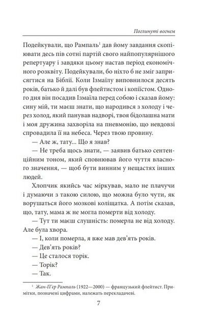 Поглинуті вогнем - фото 4