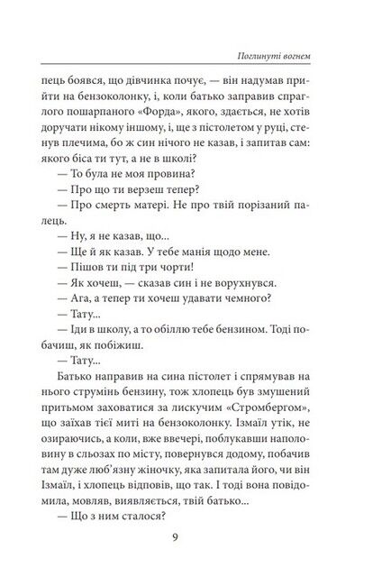 Поглинуті вогнем - фото 6