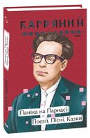 Паніка на Парнасі. Вірші. Пісні. Казки - Казки, твори, оповідання