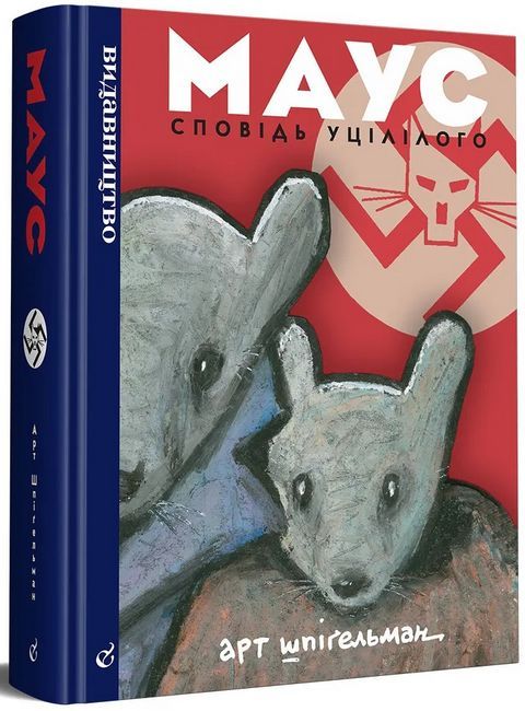 Маус. Сповідь уцілілого - фото 2