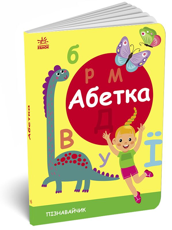 Абетка. - Абетка