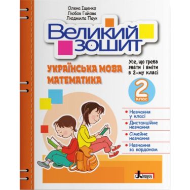 Великий зошит. Українська мова і математика. 2 клас - 2 клас