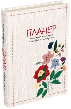 Пам’ятати минуле, планувати майбутнє : планер - Щоденники та Планери