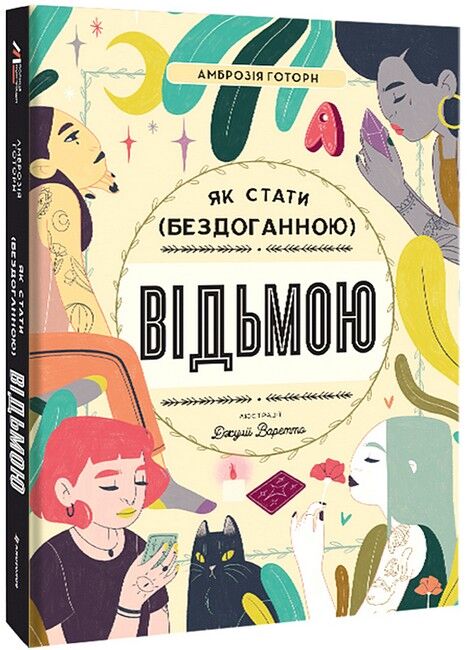 Як стати (бездоганною) відьмою - фото 1