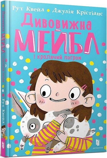 Дивовижна Мейбл і кролячий погром - фото 1