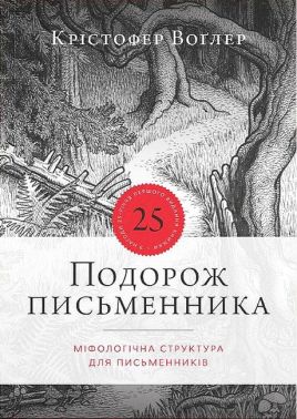 Подорож письменника