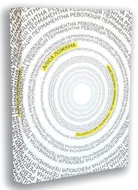 Перманентна революція. Мистецтво України ХХ - початку ХХІ століття Перманентна революція. Мистецтво України ХХ - початку ХХІ століття - Мистецтво та Культура