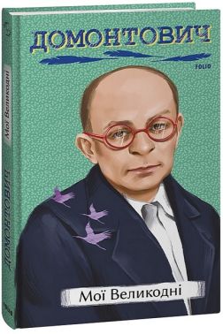 Мої Великодні Мої Великодні - Українська проза