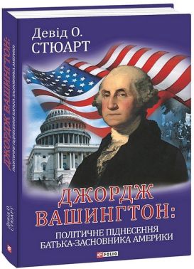 Джордж Вашингтон: політичне піднесення батька-засновника Америки Джордж Вашингтон: політичне піднесення батька-засновника Америки - Біографія