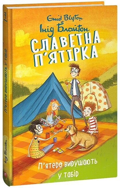 Славетна п’ятірка. П’ятеро вирушають у табір - фото 1