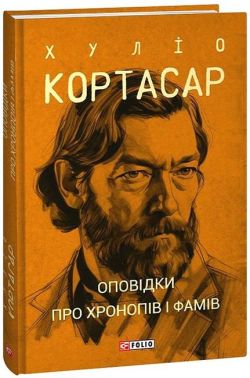 Оповідки про хронопів і фамів