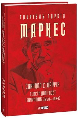 Скандал сторіччя. Тексти для газет і журналів (1950-1984) - Історичні Книжки