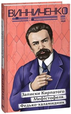 Записки Кирпатого Мефістофеля. Федькохаламидник Записки Кирпатого Мефістофеля. Федькохаламидник - Українська проза