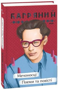 Мечоносці. Поеми та повісті