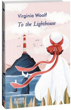 To the Lighthouse / До маяка - Адаптовані оповідання англійською мовою
