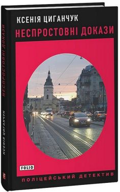 Неспростовні докази