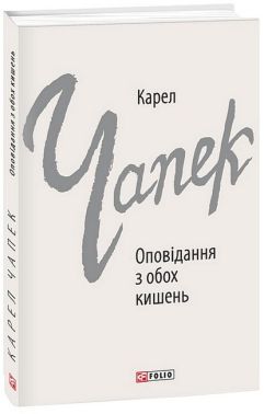 Оповідання з обох кишень Оповідання з обох кишень