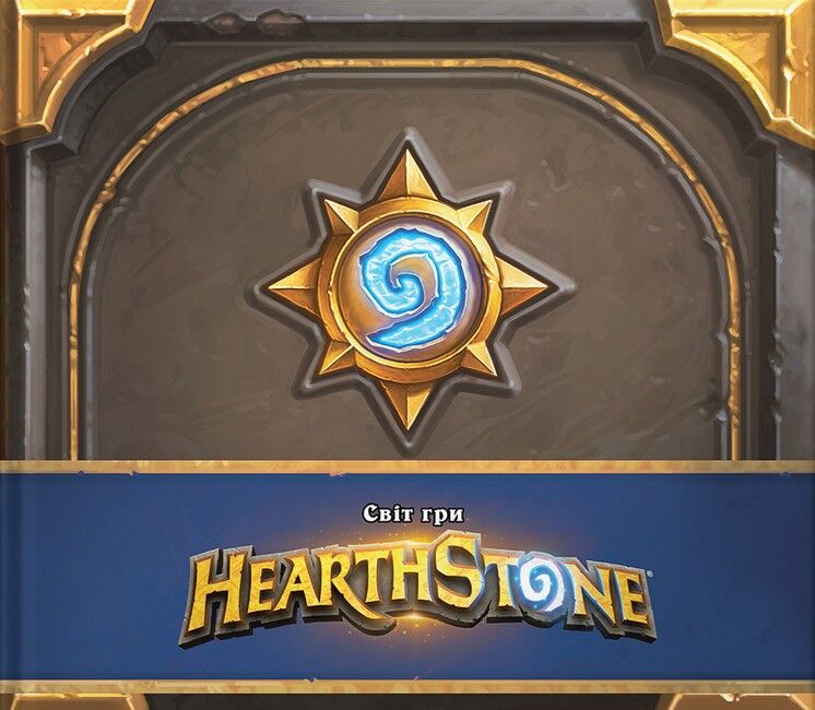 Cвіт гри Hearthstone - фото 1