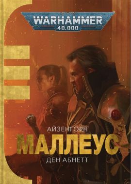 Warhammer 40.000. Айзенгорн. Маллеус - книги комікси