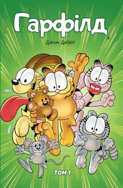 Гарфілд. Том 1 - книги комікси