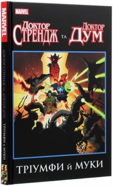 Доктор Стрендж та Доктор Дум. Тріумфи й муки Доктор Стрендж та Доктор Дум. Тріумфи й муки - книги комікси