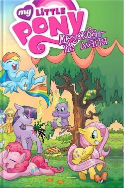 My Little Pony. Дружба – це магія. Книга 1 My Little Pony. Дружба – це магія. Книга 1 - книги комікси