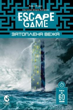 Escape Game. Затоплена вежа - книги комікси