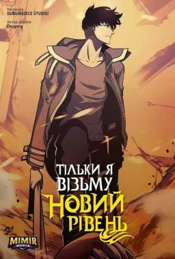 Тільки я візьму новий рівень. Том 4 - книги комікси