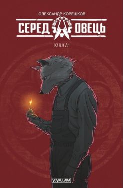 Серед Овець. Книга 1