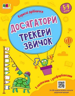 Корисні дрібнички. Досягатори, трекери звичок Корисні дрібнички. Досягатори, трекери звичок - Зошити для дітей 4-6 років