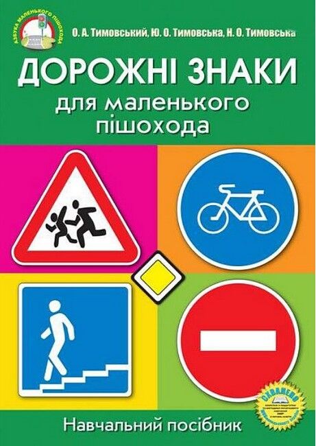 Дорожні знаки для маленького пішохода (Плакати) - фото 1