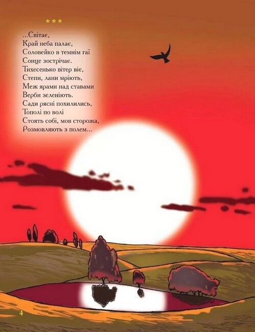 Мій перший Кобзар (книжка-розмальовка) - фото 5
