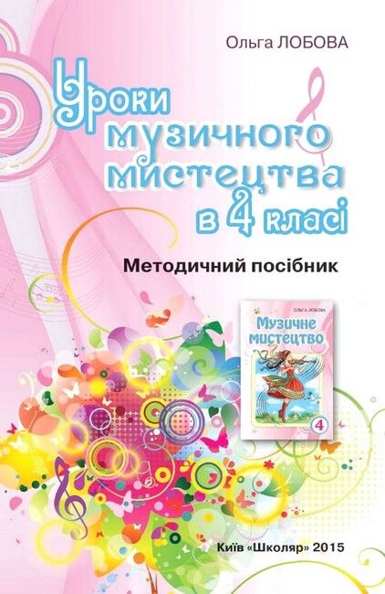 Методичний посібник + CD диск Уроки музичного мистецтва 4 клас Авт: О. Лобова Вид-во: Школяр - фото 1