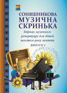 Соняшникова музична скринька: Збірник музичного репертуару. В 4-х випусках. Випуск 4: для дітей шостого року життя (СХВАЛЕНО) - Книжки для Творчості