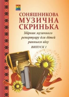 Соняшникова музична скринька: Збірник музичного репертуару. В 4-х випусках. Випуск 1: для дітей раннього віку (СХВАЛЕНО) - Книжки для Творчості