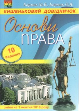 Основи права. Кишеньковий довідничок (10 видання)