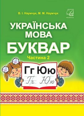 Буквар Українська мова 1 клас Частина 2 НУШ Авт: В.І. Наумчук М.М. Наумчук Вид-во: Астон Буквар Українська мова 1 клас Частина 2 НУШ Авт: В.І. Наумчук М.М. Наумчук Вид-во: Астон - Букварі НУШ