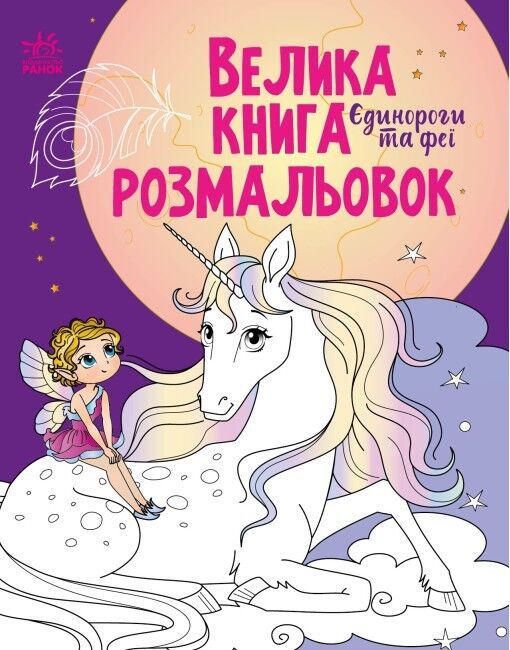 Велика книга розмальовок. Єдинороги та феї - фото 1